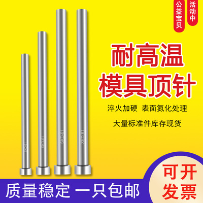 模具顶针耐高温38料 耐热耐磨氮化SKD61镶针塑胶模压铸模顶杆包邮