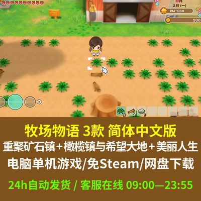 牧场物语 矿石镇+橄榄镇+美丽人生 3款合集 电脑单机中文 免Steam