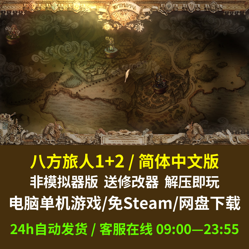 八方旅人1+2 电脑单机游戏 非模拟器 简体中文 送修改器 免Steam
