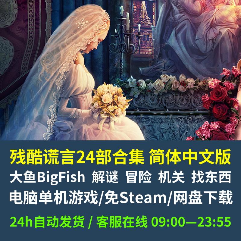 残酷谎言24部中文合集 Win电脑版大鱼解密游戏解压即玩免Steam