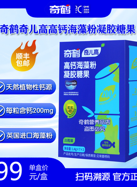 奇鹤高钙海藻粉凝胶糖果植物来源海藻钙21粒装