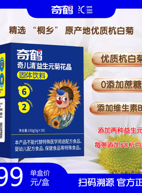 官方授权门店  奇鹤奇儿清益生元菊花晶桐乡原产地杭白菊冲调饮品