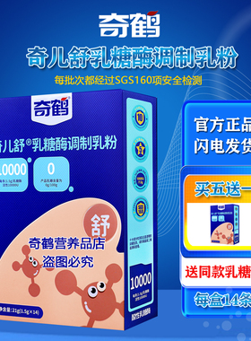 奇鹤奇儿舒乳糖酶调制乳粉酸性乳糖酶冲调粉14条装