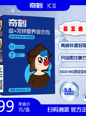 奇鹤益加双锌营养液态包葡萄糖酸锌乳酸锌开袋即饮锌滴剂一盒14条