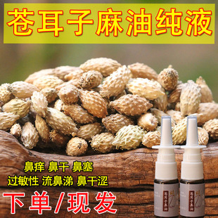 苍耳子油麻油过敏性仓耳子鼻油辛夷花鹅不食草粉鼻舒适滴鼻喷剂液