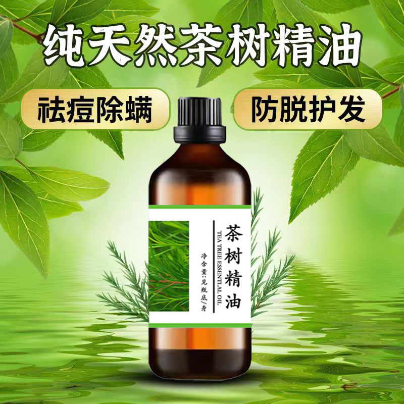 纯天然茶树精油去屑祛痘除螨脸部护肤消痘印炎防脱发治掉头发护发