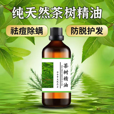 纯天然茶树精油去屑祛痘除螨脸部护肤消痘印炎防脱发治掉头发护发