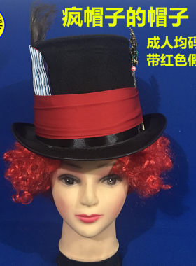 爱丽丝梦游仙境舞会豪华疯帽子
