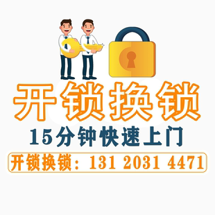 开锁换锁修锁指纹锁密码锁保险柜汽车锁门锁上门开锁急开锁附近