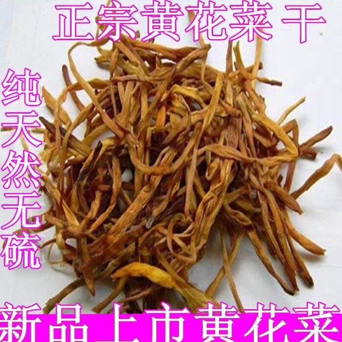 农家自产野生黄花菜干货500g包邮特产金针菜忘忧草无硫干菜