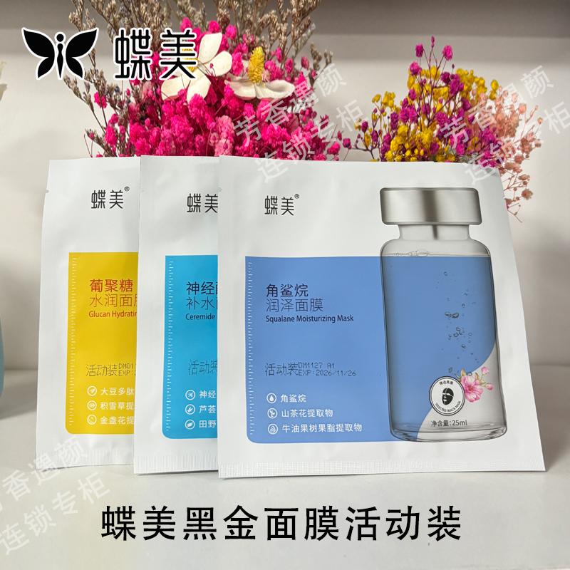 蝶美官方旗舰店黑金面膜补水保湿