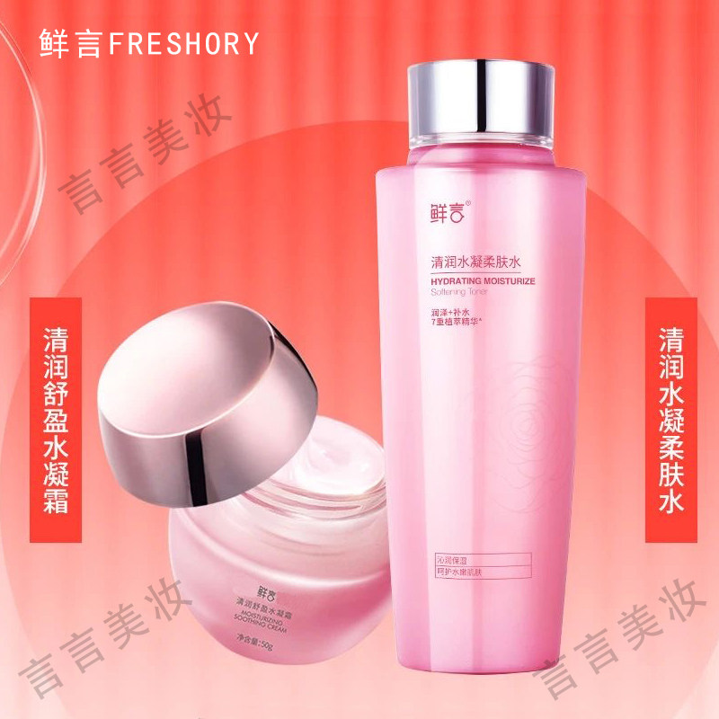 鲜言护肤品专柜正品旗舰店清润舒盈水凝霜柔肤水补水保湿焕亮粉水
