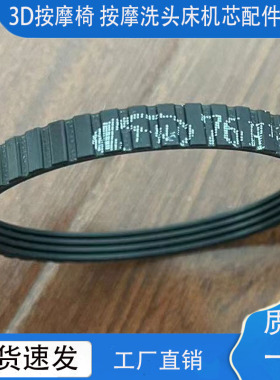 3D按摩椅机芯配件大全传动带按摩洗头床电机皮带揉捏敲打无刷76H