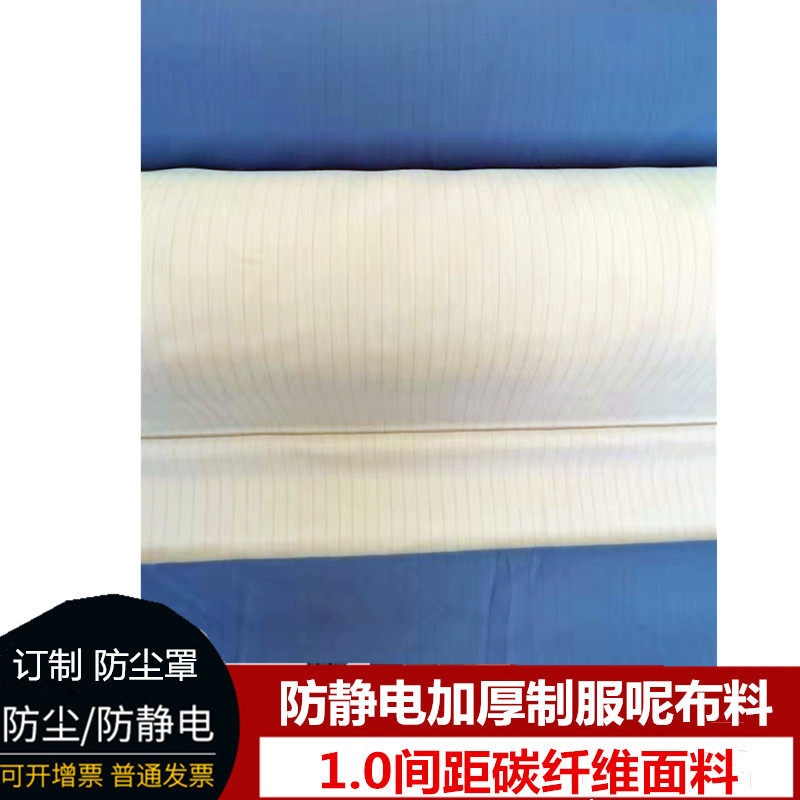 特价加厚防静电布料 面料订做防尘罩防尘套1.0间距防静电制服呢