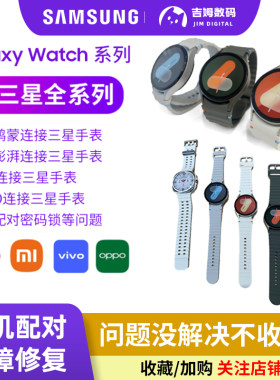 三星Watch手表安卓连接配对