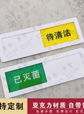 已清洁待清洁已灭菌待灭菌状态标识牌责任管理卡切换式标志警示牌
