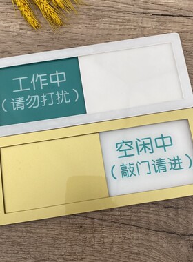 工作中状态牌请勿打扰门牌提示牌