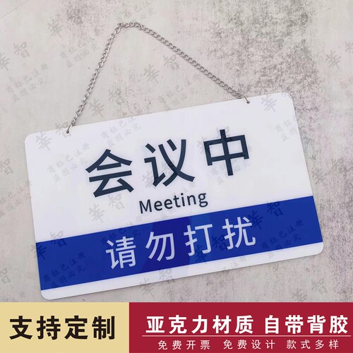 会议中开会推门请进请勿打扰会议室门牌提示牌标识牌双面挂牌定制