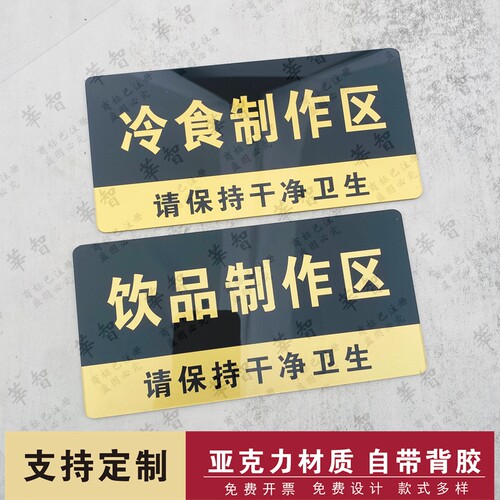冷食热食糕点饮品制作区厨房卫生检查指示牌标牌牌子提示标识牌
