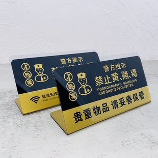 禁止黄赌毒严禁赌博民警提示牌警示牌酒店标识宾馆KTV亚克力标牌