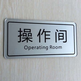 现货亚克力操作间指示牌门贴 工作车间操作间门牌标志牌提示墙贴