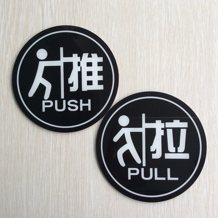 现货新款大号 亚克力推拉标志牌 圆形推拉门贴 店铺玻璃门提示牌