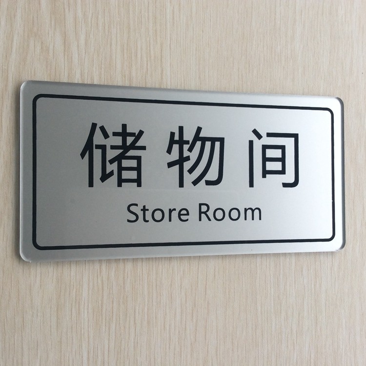 现货亚克力储物间门牌提示牌 储藏室仓库库房标识牌墙贴 标志标牌