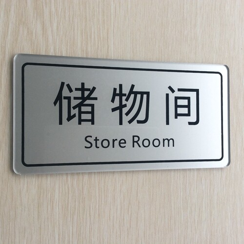 现货亚克力储藏室库房门牌