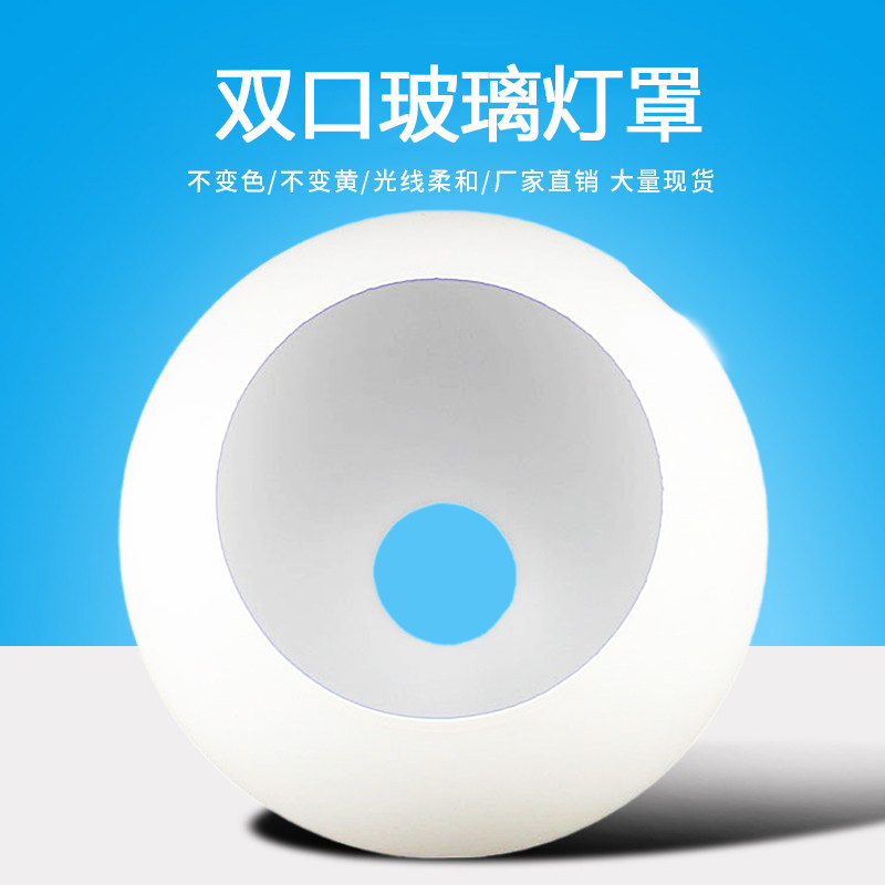 奶白磨砂玻璃灯罩E27螺口上下双开口外壳DIY吸顶吊灯台灯壁灯双孔