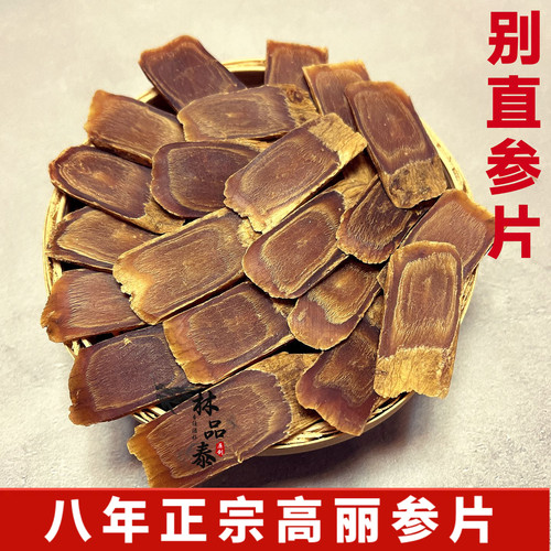 高丽参片正品天字高丽红参片长白山八年根韩国无糖整支别直参切片