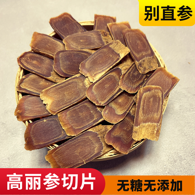 正宗長白山高麗參切片別直參片