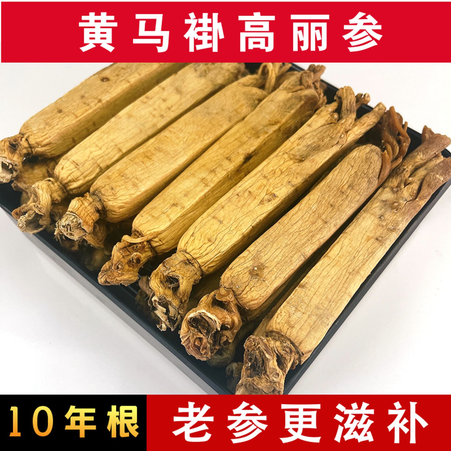 10年老参黄马褂无糖高丽参别直参