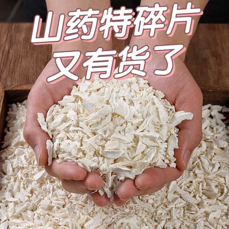 铁棍山药碎片怀山干片正宗垆土干货淮山药片中药材河南焦作温县