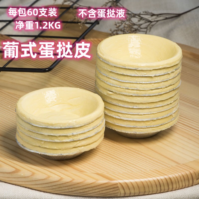 葡式蛋挞皮蛋挞底烘培原料香甜酥脆奶香浓郁西式糕点 半成品