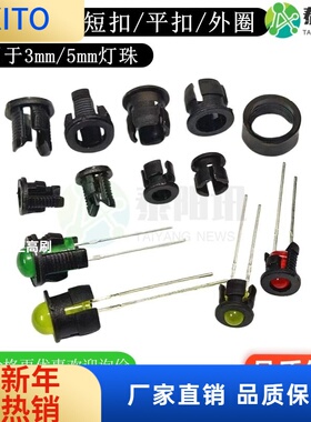 (10pcs)F3mm 5mmLED灯座长短扣平扣黑色LED发光二管塑料灯套黑色