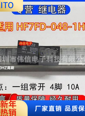 全新原装适用HF7FD-048-HTF继电器一组常开4脚10A 250VAC 48VDC