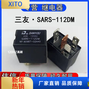 全新原装三友SARS-12DM 汽车空调风扇油泵大功率继电器4脚12VDC