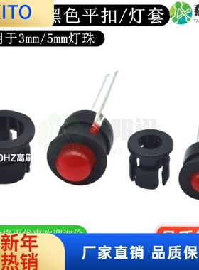 (10pcs)LED灯座 平扣 塑料灯套F3mm/F5mm LED发光二极管黑色平各