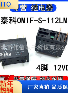 原装泰科OMIF-S-12LM微波炉热水器空调电源主板家电继电器4脚12V