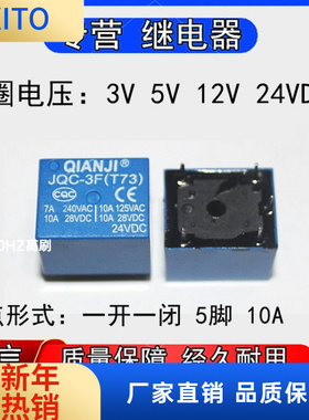 前继JQC-3F(T73) 3V 5V 6V 9V 2VDC 24VDC小型功率继电器5脚10A