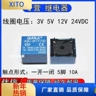 前继JQC-3F(T73) 3V 5V 6V 9V 2VDC 24VDC小型功率继电器5脚10A