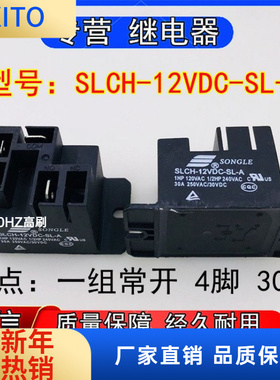 SONGLE松乐SLCH-2VDC-SL-A小型功率继电器一组常开4脚30A 250VAC
