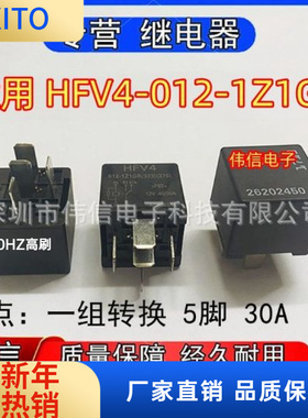 全新原装适用HFV4-02-1Z1GR汽车继电器一组转换 5插脚 30A DC12V