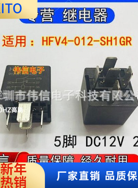 全新原装适用HFV4-02-SH1GR汽车空调风扇继电器一组常开5脚DC12V