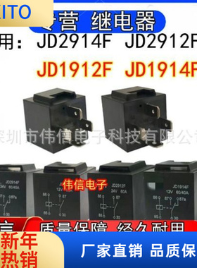 适用JD294F JD2912F JD1912F JD1914F防水型汽车继电器12V 24VDC
