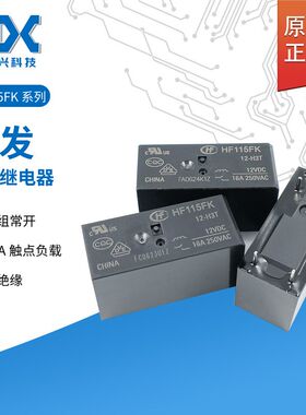 原装宏发功率继电器HF115FK-012-H3T/024V一组常开16A6脚强绝缘型