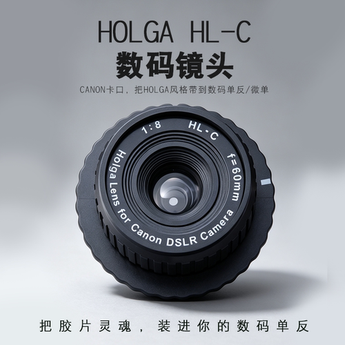 HOLGA 佳能数码单反相机 特效镜头LOMO转接镜头 标口 HOLGA镜头