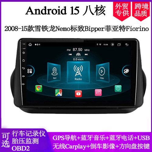适用于2008-17款菲亚特Fiorino雪铁龙Nemo标致Bipper安卓中控导航