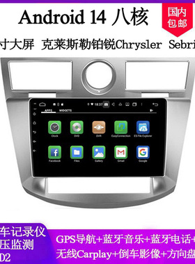 适用2006 08 10款克莱斯勒铂锐Chrysler Sebring安卓车载中控导航