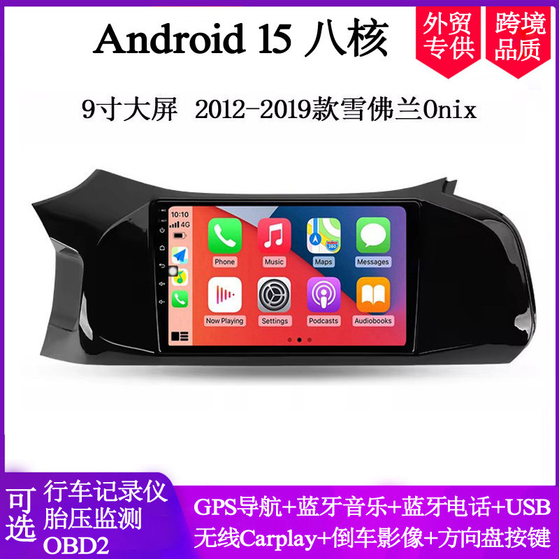 9寸2012-2019款适用于雪佛兰Onix Prisma科鲁兹安卓中控车载导航